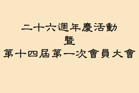 26週年慶活動暨第14屆第一次會員大會