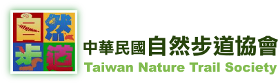 社團法人中華民國自然步道協會